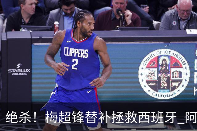 绝杀！梅超锋替补拯救西班牙 阿森纳球迷：基操勿六