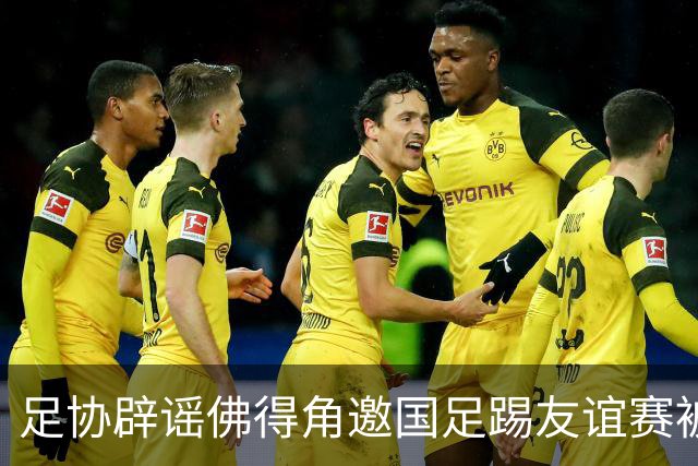 足协辟谣佛得角邀国足踢友谊赛被拒：暂未收到对方书面函件